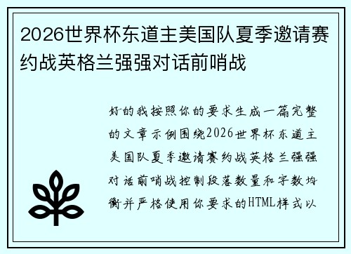 2026世界杯东道主美国队夏季邀请赛约战英格兰强强对话前哨战