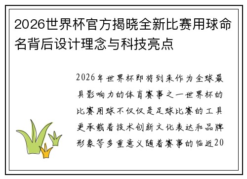 2026世界杯官方揭晓全新比赛用球命名背后设计理念与科技亮点 2026世界杯官方揭晓全新比赛用球命名背后设计理念与科技亮点