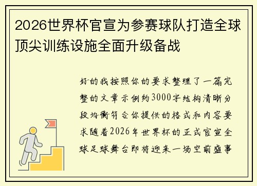 2026世界杯官宣为参赛球队打造全球顶尖训练设施全面升级备战 2026世界杯官宣为参赛球队打造全球顶尖训练设施全面升级备战
