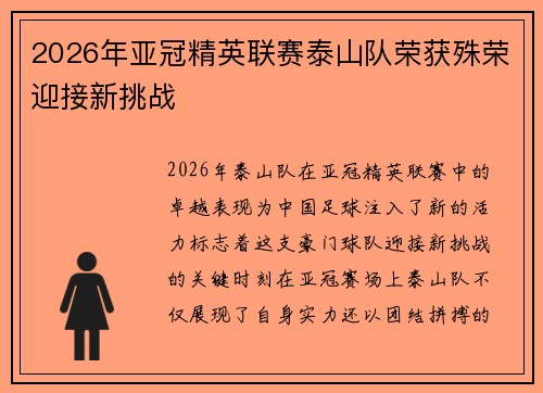 2026年亚冠精英联赛泰山队荣获殊荣迎接新挑战 2026年亚冠精英联赛泰山队荣获殊荣迎接新挑战