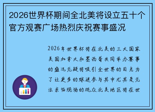 2026世界杯期间全北美将设立五十个官方观赛广场热烈庆祝赛事盛况 2026世界杯期间全北美将设立五十个官方观赛广场热烈庆祝赛事盛况