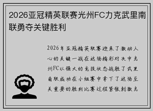2026亚冠精英联赛光州FC力克武里南联勇夺关键胜利