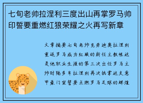 七旬老帅拉涅利三度出山再掌罗马帅印誓要重燃红狼荣耀之火再写新章
