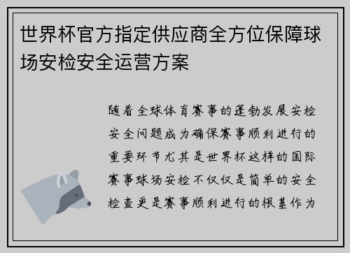 世界杯官方指定供应商全方位保障球场安检安全运营方案