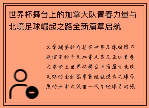 世界杯舞台上的加拿大队青春力量与北境足球崛起之路全新篇章启航