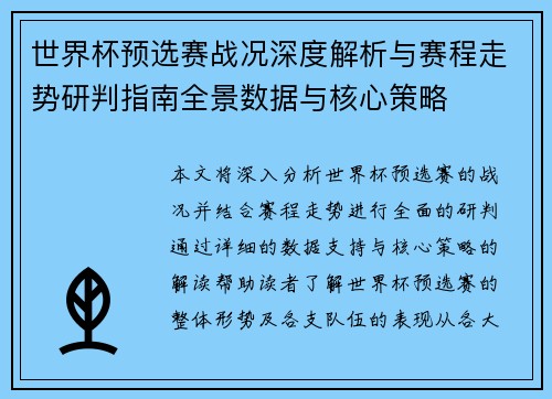 世界杯预选赛战况深度解析与赛程走势研判指南全景数据与核心策略 世界杯预选赛战况深度解析与赛程走势研判指南全景数据与核心策略