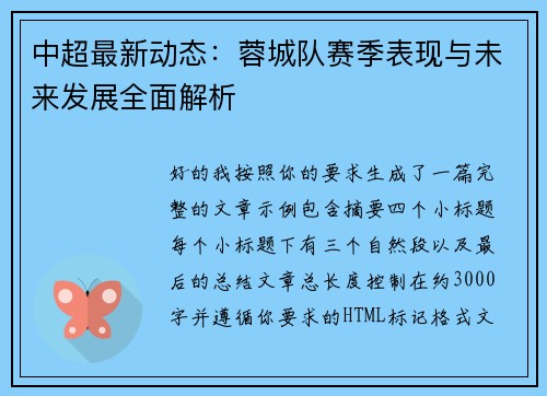 中超最新动态:蓉城队赛季表现与未来发展全面解析 中超最新动态:蓉城队赛季表现与未来发展全面解析