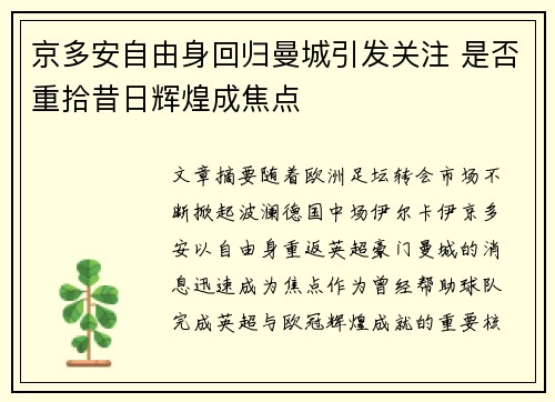 京多安自由身回归曼城引发关注 是否重拾昔日辉煌成焦点 京多安自由身回归曼城引发关注 是否重拾昔日辉煌成焦点