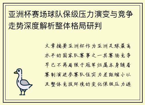 亚洲杯赛场球队保级压力演变与竞争走势深度解析整体格局研判 亚洲杯赛场球队保级压力演变与竞争走势深度解析整体格局研判