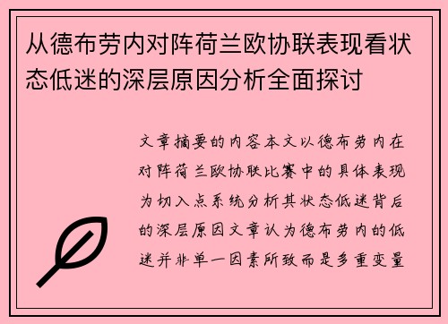 从德布劳内对阵荷兰欧协联表现看状态低迷的深层原因分析全面探讨 从德布劳内对阵荷兰欧协联表现看状态低迷的深层原因分析全面探讨