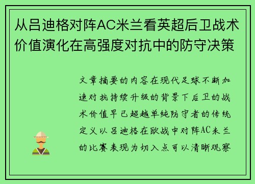 从吕迪格对阵AC米兰看英超后卫战术价值演化在高强度对抗中的防守决策 从吕迪格对阵AC米兰看英超后卫战术价值演化在高强度对抗中的防守决策