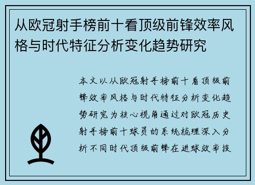 从欧冠射手榜前十看顶级前锋效率风格与时代特征分析变化趋势研究