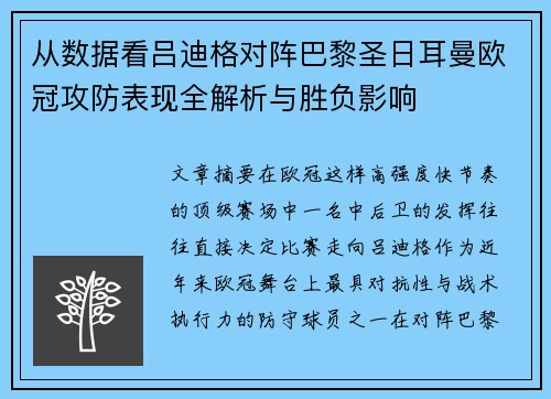 从数据看吕迪格对阵巴黎圣日耳曼欧冠攻防表现全解析与胜负影响