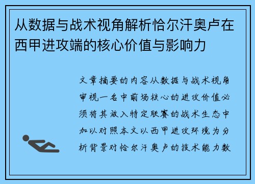 从数据与战术视角解析恰尔汗奥卢在西甲进攻端的核心价值与影响力