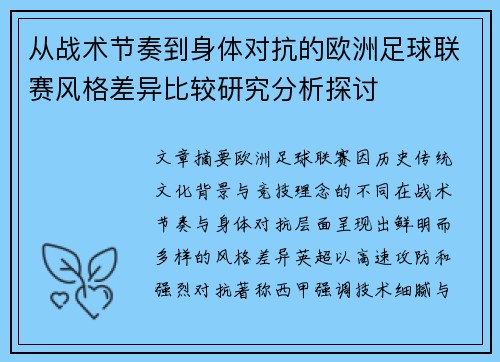 从战术节奏到身体对抗的欧洲足球联赛风格差异比较研究分析探讨 从战术节奏到身体对抗的欧洲足球联赛风格差异比较研究分析探讨