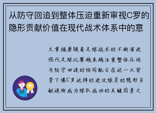 从防守回追到整体压迫重新审视C罗的隐形贡献价值在现代战术体系中的意义