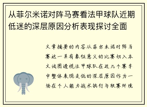 从菲尔米诺对阵马赛看法甲球队近期低迷的深层原因分析表现探讨全面 从菲尔米诺对阵马赛看法甲球队近期低迷的深层原因分析表现探讨全面