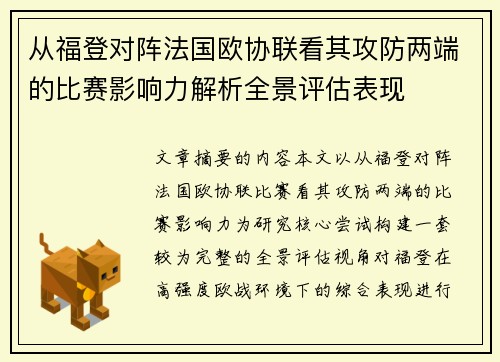 从福登对阵法国欧协联看其攻防两端的比赛影响力解析全景评估表现