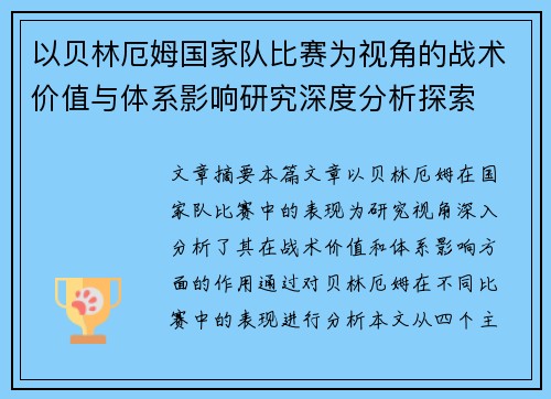以贝林厄姆国家队比赛为视角的战术价值与体系影响研究深度分析探索 以贝林厄姆国家队比赛为视角的战术价值与体系影响研究深度分析探索