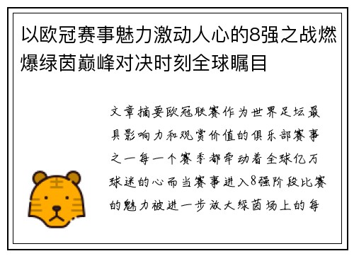 以欧冠赛事魅力激动人心的8强之战燃爆绿茵巅峰对决时刻全球瞩目 以欧冠赛事魅力激动人心的8强之战燃爆绿茵巅峰对决时刻全球瞩目