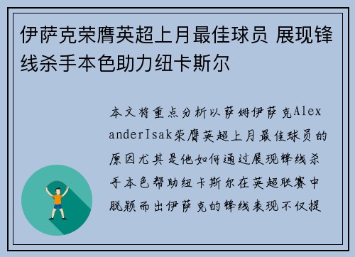伊萨克荣膺英超上月最佳球员 展现锋线杀手本色助力纽卡斯尔