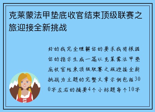 克莱蒙法甲垫底收官结束顶级联赛之旅迎接全新挑战