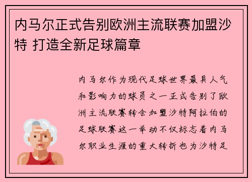 内马尔正式告别欧洲主流联赛加盟沙特 打造全新足球篇章