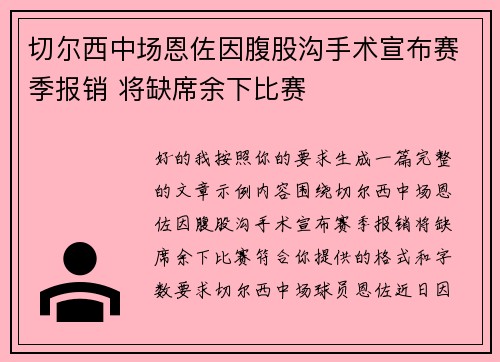 切尔西中场恩佐因腹股沟手术宣布赛季报销 将缺席余下比赛