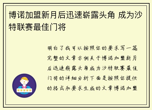 博诺加盟新月后迅速崭露头角 成为沙特联赛最佳门将 博诺加盟新月后迅速崭露头角 成为沙特联赛最佳门将