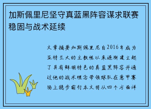 加斯佩里尼坚守真蓝黑阵容谋求联赛稳固与战术延续 加斯佩里尼坚守真蓝黑阵容谋求联赛稳固与战术延续