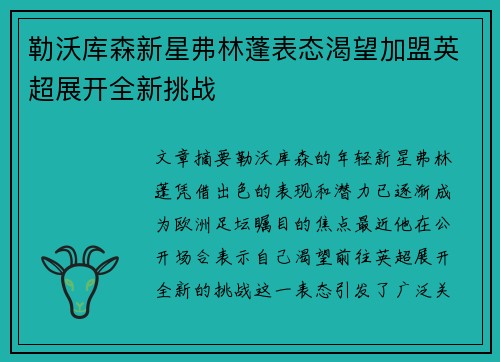 勒沃库森新星弗林蓬表态渴望加盟英超展开全新挑战