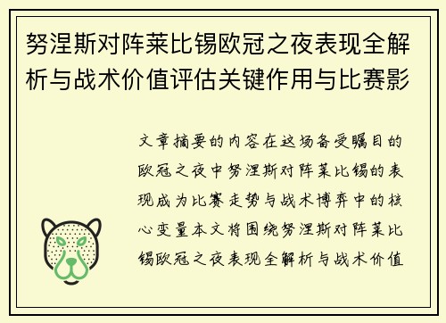 努涅斯对阵莱比锡欧冠之夜表现全解析与战术价值评估关键作用与比赛影响力 努涅斯对阵莱比锡欧冠之夜表现全解析与战术价值评估关键作用与比赛影响力