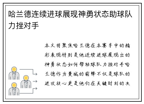哈兰德连续进球展现神勇状态助球队力挫对手 哈兰德连续进球展现神勇状态助球队力挫对手