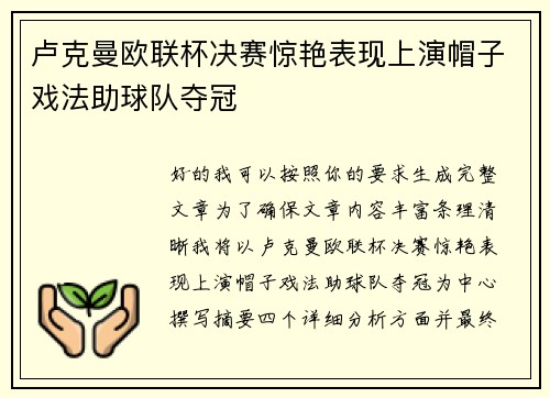 卢克曼欧联杯决赛惊艳表现上演帽子戏法助球队夺冠