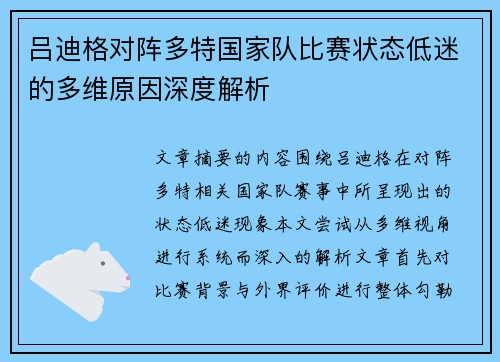 吕迪格对阵多特国家队比赛状态低迷的多维原因深度解析