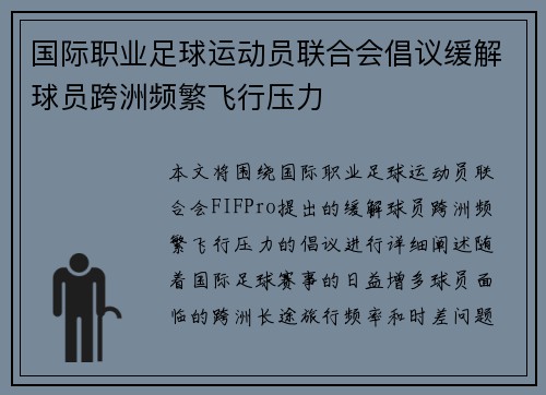 国际职业足球运动员联合会倡议缓解球员跨洲频繁飞行压力 国际职业足球运动员联合会倡议缓解球员跨洲频繁飞行压力