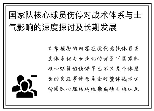 国家队核心球员伤停对战术体系与士气影响的深度探讨及长期发展