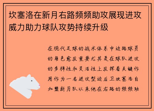 坎塞洛在新月右路频频助攻展现进攻威力助力球队攻势持续升级
