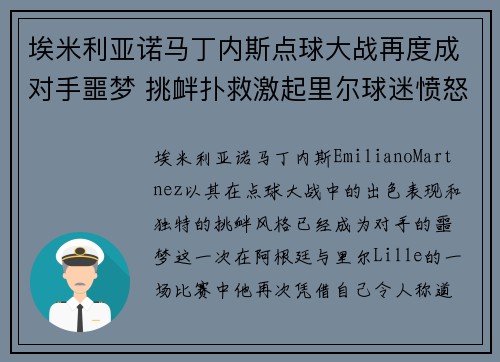 埃米利亚诺马丁内斯点球大战再度成对手噩梦 挑衅扑救激起里尔球迷愤怒