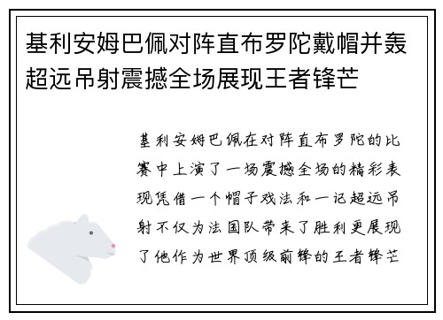 基利安姆巴佩对阵直布罗陀戴帽并轰超远吊射震撼全场展现王者锋芒