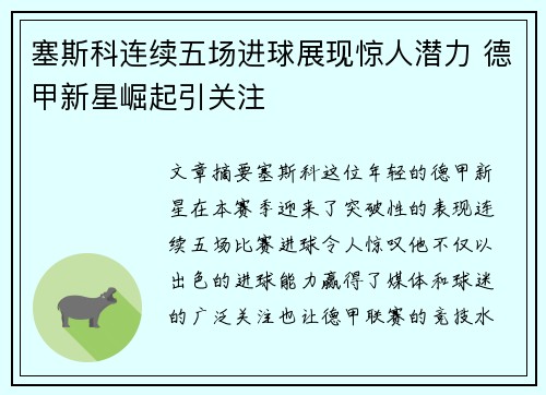 塞斯科连续五场进球展现惊人潜力 德甲新星崛起引关注