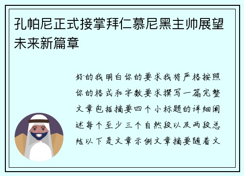 孔帕尼正式接掌拜仁慕尼黑主帅展望未来新篇章