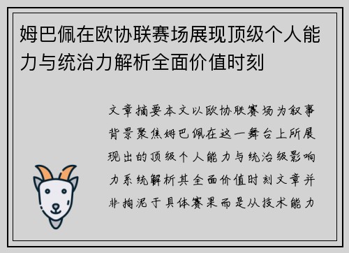 姆巴佩在欧协联赛场展现顶级个人能力与统治力解析全面价值时刻 姆巴佩在欧协联赛场展现顶级个人能力与统治力解析全面价值时刻