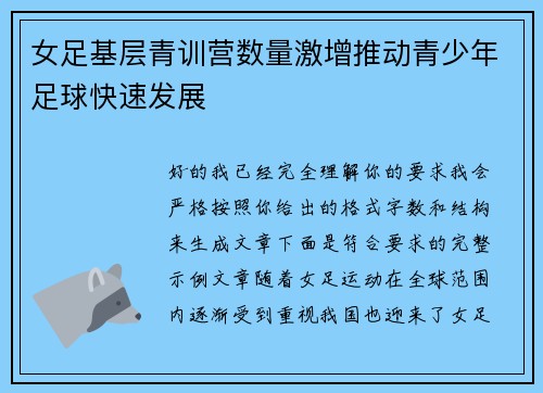 女足基层青训营数量激增推动青少年足球快速发展