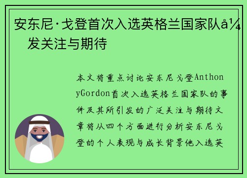 安东尼·戈登首次入选英格兰国家队引发关注与期待 安东尼·戈登首次入选英格兰国家队引发关注与期待