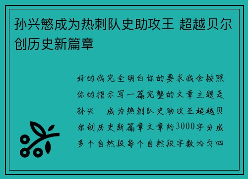 孙兴慜成为热刺队史助攻王 超越贝尔创历史新篇章