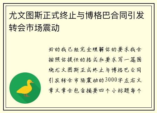 尤文图斯正式终止与博格巴合同引发转会市场震动 尤文图斯正式终止与博格巴合同引发转会市场震动