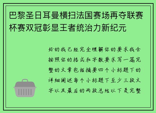 巴黎圣日耳曼横扫法国赛场再夺联赛杯赛双冠彰显王者统治力新纪元 巴黎圣日耳曼横扫法国赛场再夺联赛杯赛双冠彰显王者统治力新纪元