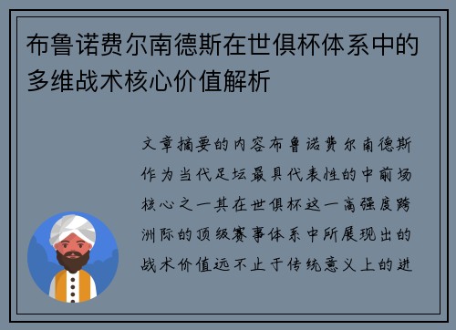 布鲁诺费尔南德斯在世俱杯体系中的多维战术核心价值解析 布鲁诺费尔南德斯在世俱杯体系中的多维战术核心价值解析
