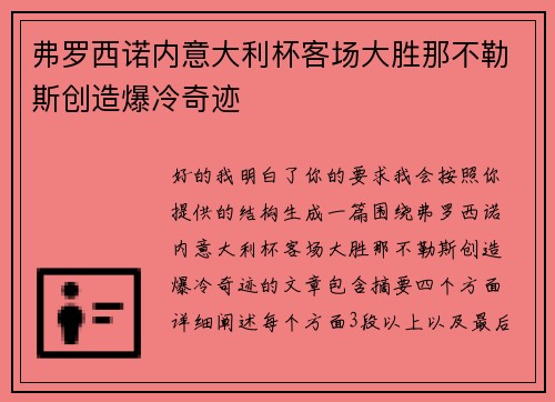 弗罗西诺内意大利杯客场大胜那不勒斯创造爆冷奇迹 弗罗西诺内意大利杯客场大胜那不勒斯创造爆冷奇迹